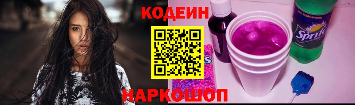 продажа наркотиков  Кодеин Purple Drank  Вход с VPN  Гудермес 